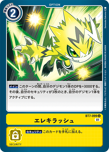 エレキラッシュ（BT7-099）［U］