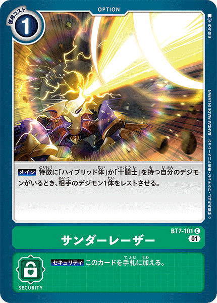 サンダーレーザー（BT7-101）［C］
