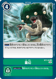 霧幻（BT7-103）［U］