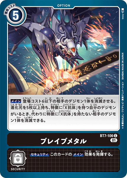ブレイブメタル（BT7-106）［C］