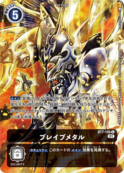 ブレイブメタル（BT7-106 / BT7-106_P1）［C］