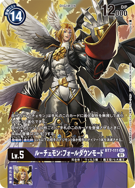 ルーチェモン:フォールダウンモード（BT7-111 / BT7-111_P1）［SEC］