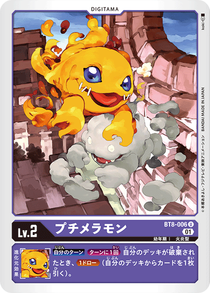 プチメラモン（BT8-006）［U］