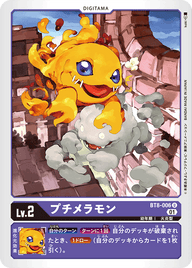 プチメラモン（BT8-006）［U］