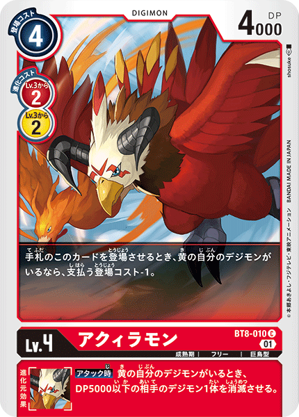 アクィラモン（BT8-010）［C］