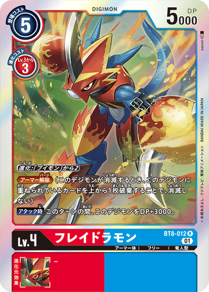 フレイドラモン（BT8-012）［R］