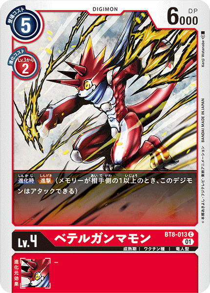 ベテルガンマモン（BT8-013）［C］