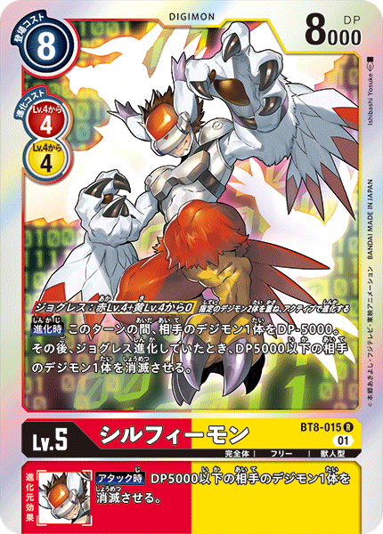 シルフィーモン（BT8-015）［R］