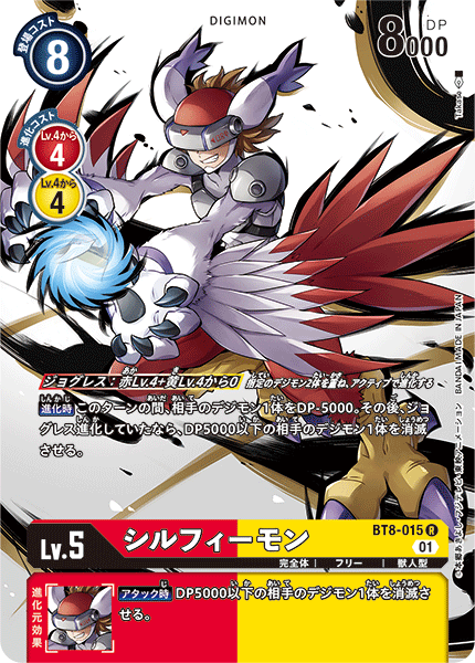シルフィーモン（BT8-015 / BT8-015_P1）［R］