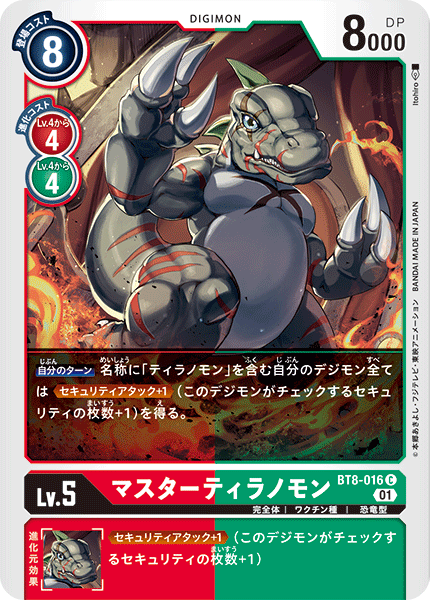 マスターティラノモン（BT8-016）［C］