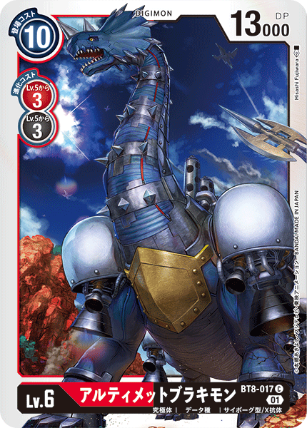 アルティメットブラキモン（BT8-017）［C］
