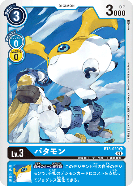 パタモン（BT8-020）［C］