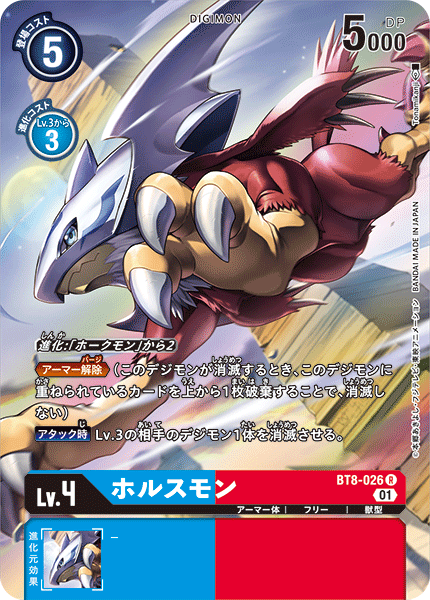ホルスモン（BT8-026 / BT8-026_P1）［R］