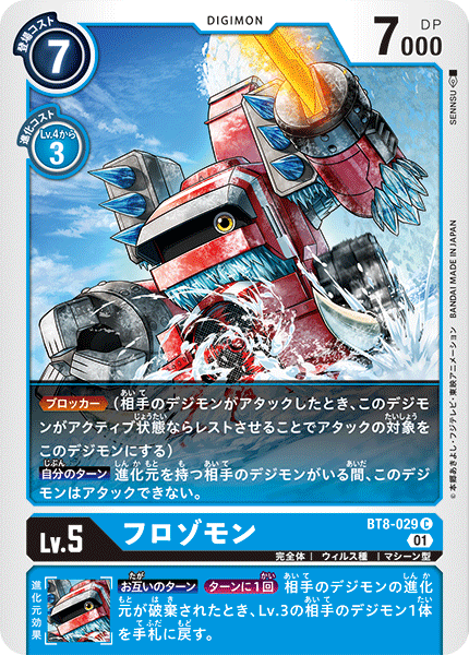 フロゾモン（BT8-029）［C］