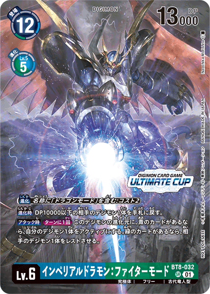 インペリアルドラモン:ファイターモード（BT8-032 / BT8-032_P2）［SR］