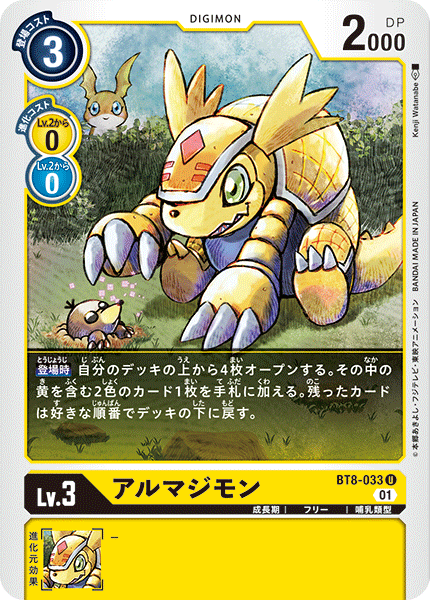 アルマジモン（BT8-033）［U］