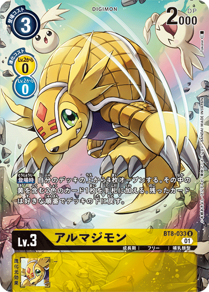 アルマジモン（BT8-033 / BT8-033_P1）［U］