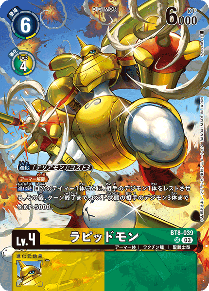 ラピッドモン（BT8-039 / BT8-039_P2）［SR］