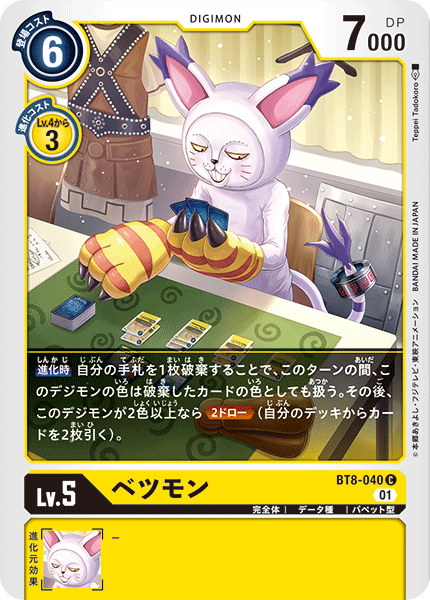 ベツモン（BT8-040）［C］