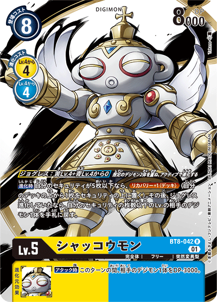 シャッコウモン（BT8-042 / BT8-042_P1）［R］