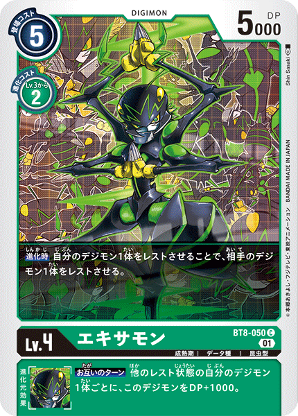 エキサモン（BT8-050）［C］