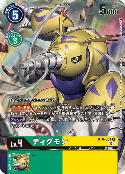 ディグモン（BT8-051 / BT8-051_P1）［R］