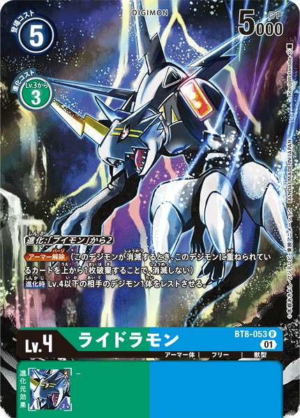 ライドラモン（BT8-053 / BT8-053_P1）［R］