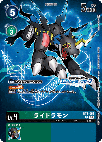 ライドラモン（BT8-053 / BT8-053_P2）［R］