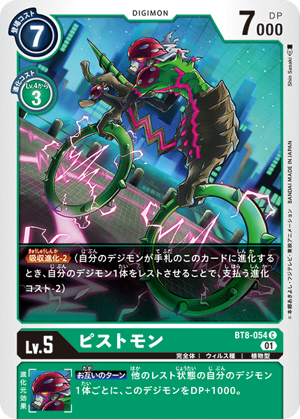 ピストモン（BT8-054）［C］