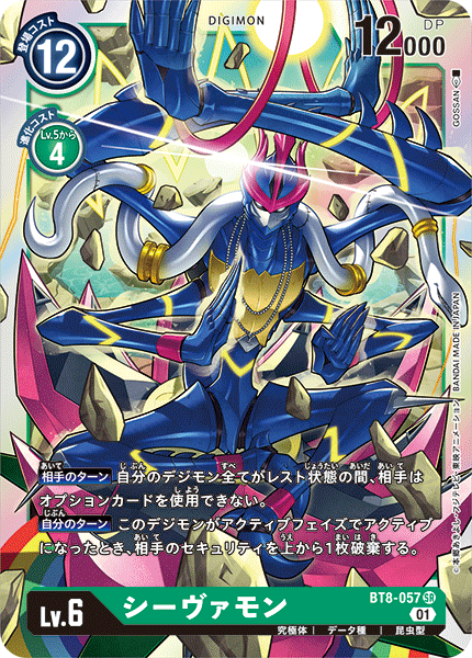 シーヴァモン（BT8-057）［SR］