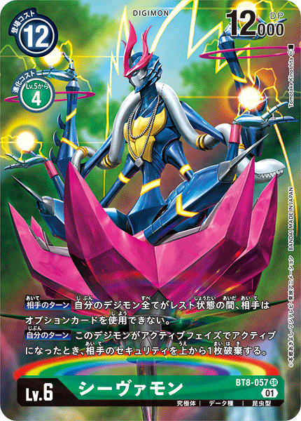 シーヴァモン（BT8-057 / BT8-057_P1）［SR］
