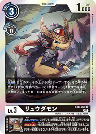 リュウダモン（BT8-060）［R］