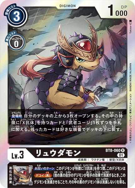 リュウダモン（BT8-060）［R］