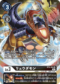 リュウダモン（BT8-060 / BT8-060_P1）［R］