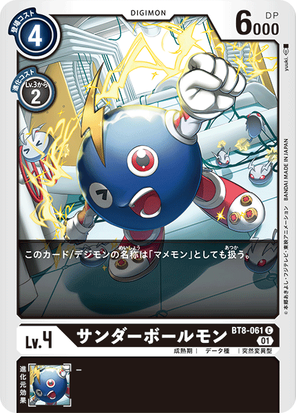 サンダーボールモン（BT8-061）［C］