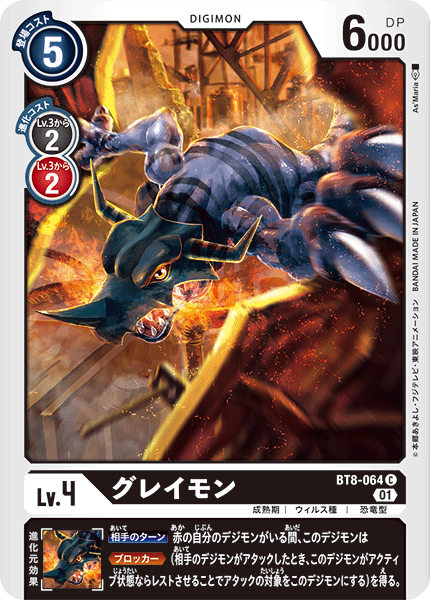 グレイモン（BT8-064）［C］