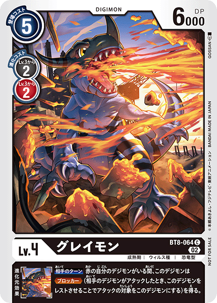グレイモン（BT8-064 / BT8-064_P1）［C］