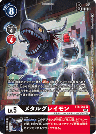 メタルグレイモン（BT8-067 / BT8-067_P1）［R］