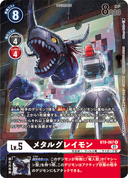 メタルグレイモン（BT8-067 / BT8-067_P1）［R］
