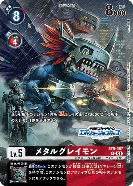 メタルグレイモン（BT8-067 / BT8-067_P2）［R］
