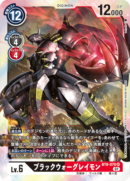 ブラックウォーグレイモン（BT8-070）［SR］