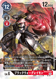 ブラックウォーグレイモン（BT8-070）［SR］