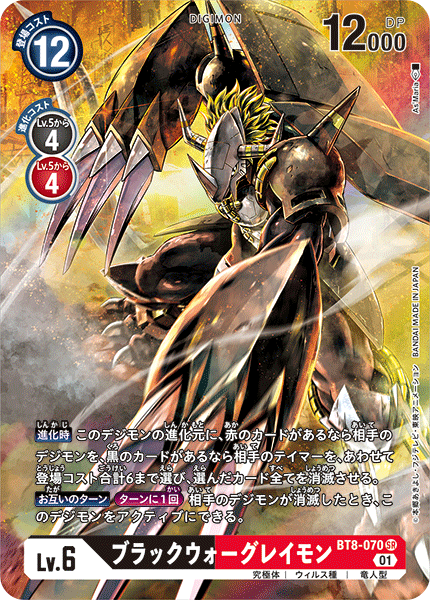 ブラックウォーグレイモン（BT8-070 / BT8-070_P1）［SR］
