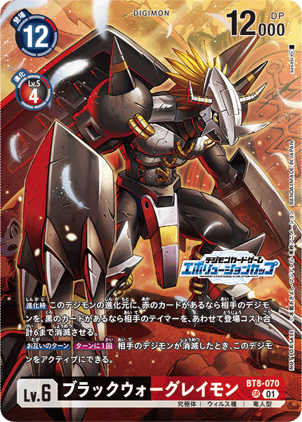 ブラックウォーグレイモン（BT8-070 / BT8-070_P2）［SR］