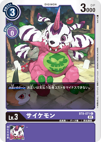 サイケモン（BT8-071）［C］