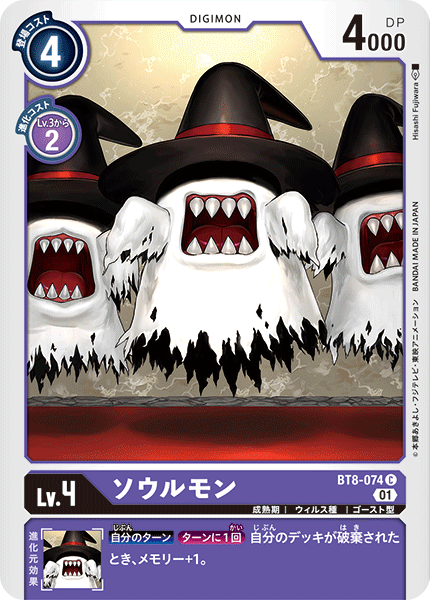 ソウルモン（BT8-074）［C］
