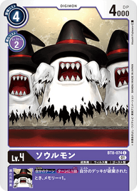 ソウルモン（BT8-074）［C］