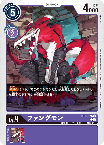 ファングモン（BT8-076）［C］