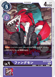 ファングモン（BT8-076）［C］