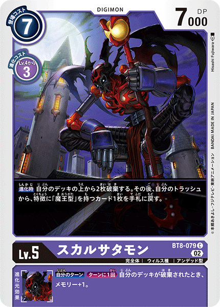 スカルサタモン（BT8-079 / BT8-079_P1）［C］